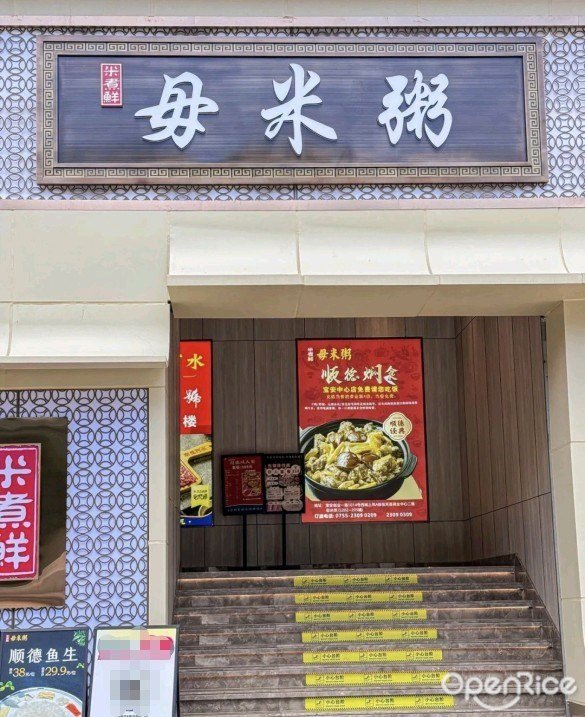 米煮鲜毋米粥 (宝安中心)