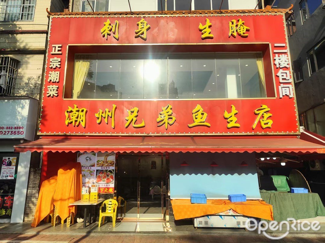 潮州兄弟魚生店 (雅景大廣場)