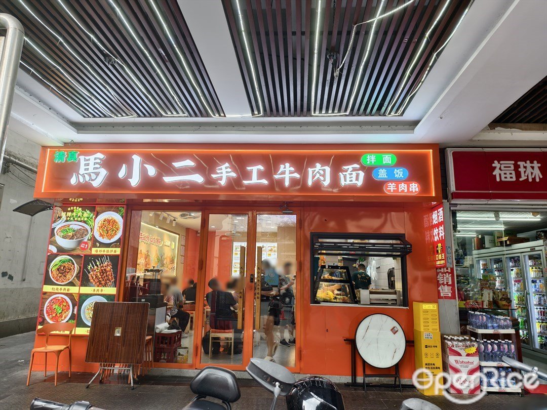 馬小二手工牛肉麵 (萬福路)