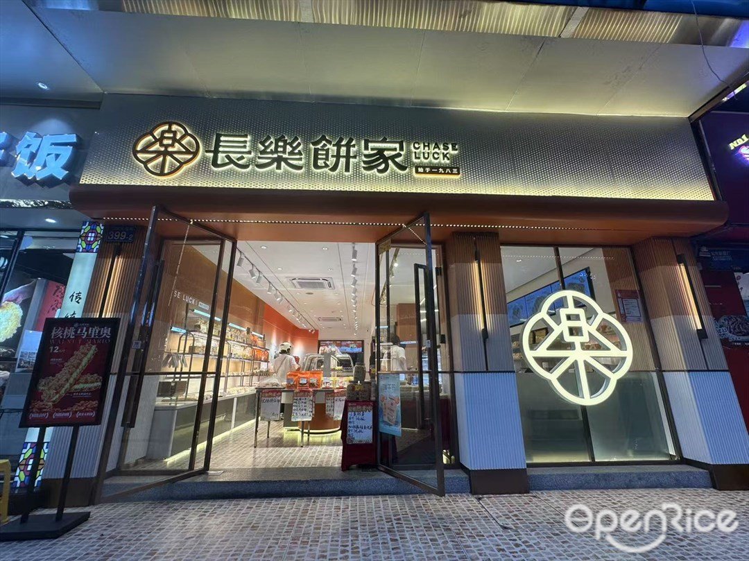 长乐饼家 (江南大道南)
