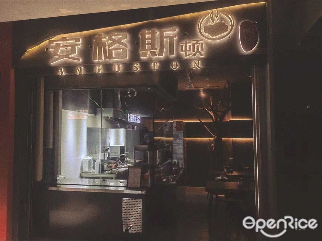 安格斯顿原切牛排 (大冲新城花园)