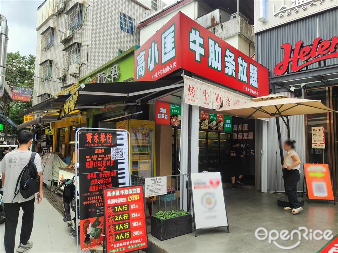 高小匪牛肋条放题 (南亭商业街)