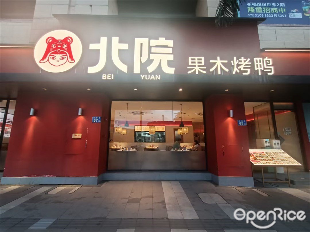 北院果木烤鴨 (祈福繽紛世界)