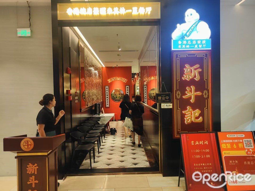 新斗記 (安華匯)