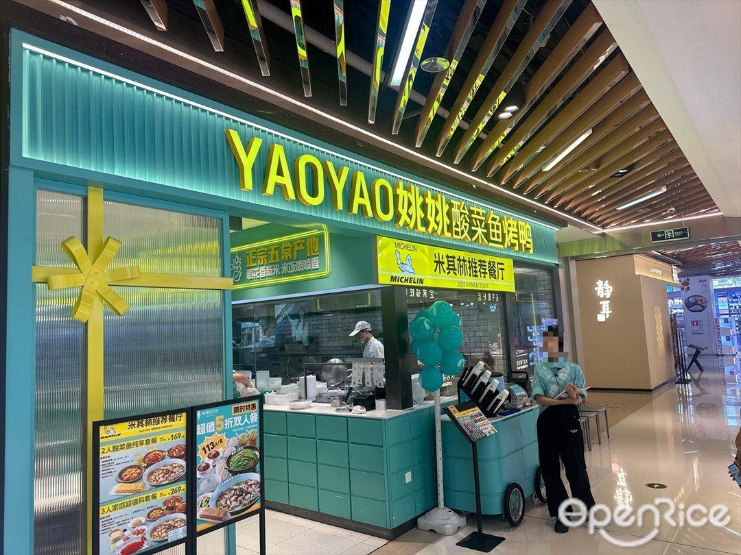 YAOYAO姚姚酸菜鱼烤鸭 (1234space)