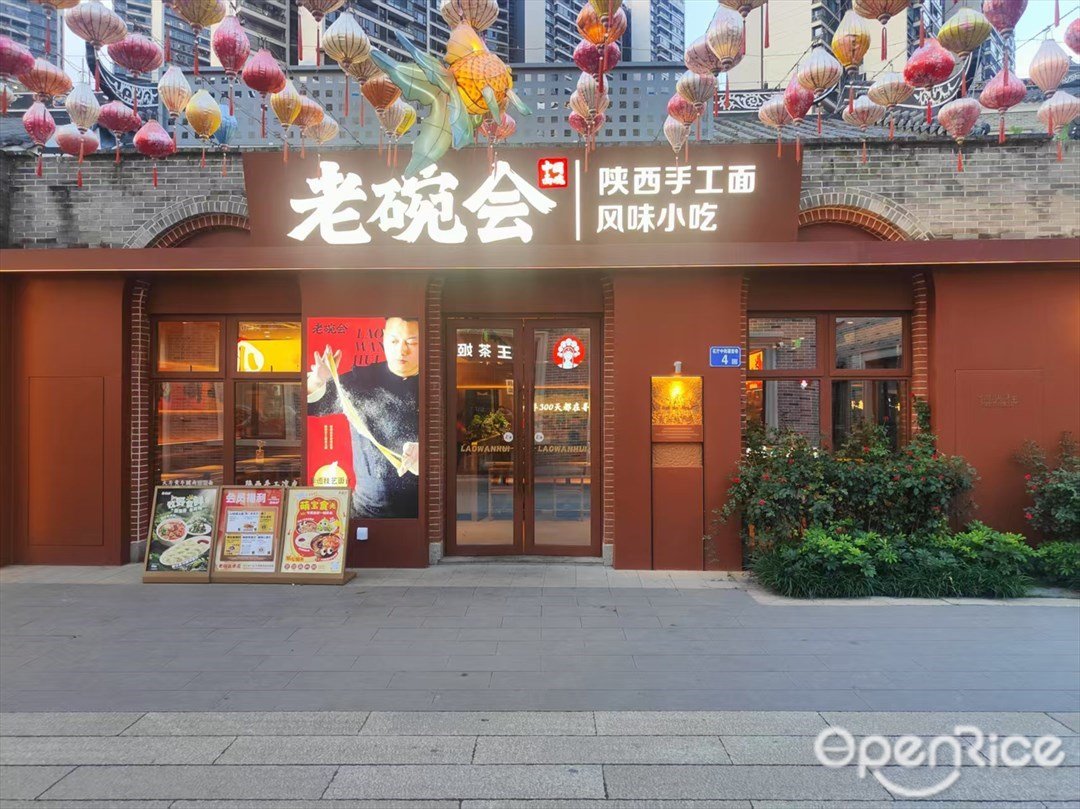 老碗會陜西手工面 (花廳坊)