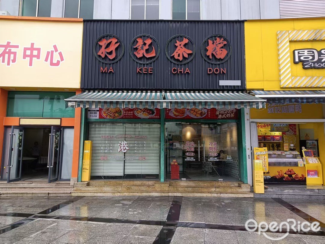 孖记茶档 (天河客运站)