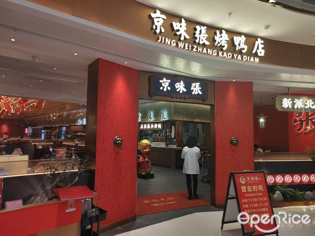 京味张烤鸭店 (罗湖益田假日广场)
