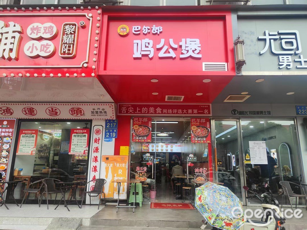 巴尔郎鸡公煲 (长兴路)