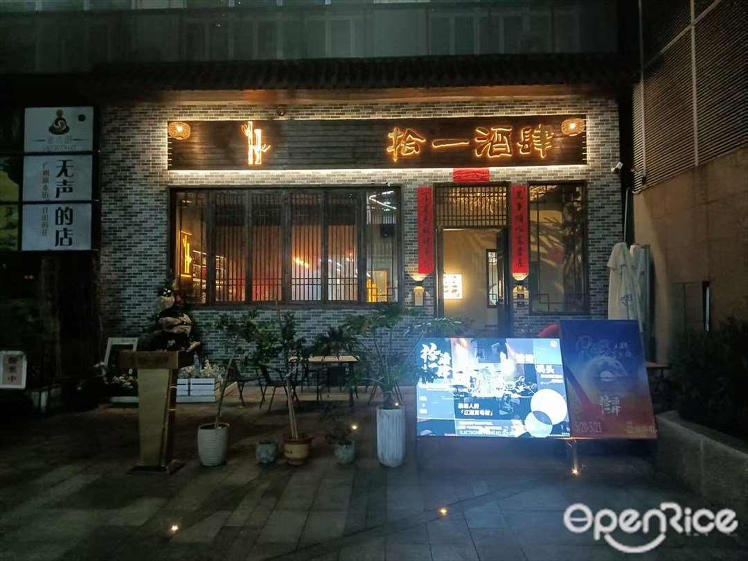 拾一酒肆 (289藝術園區)