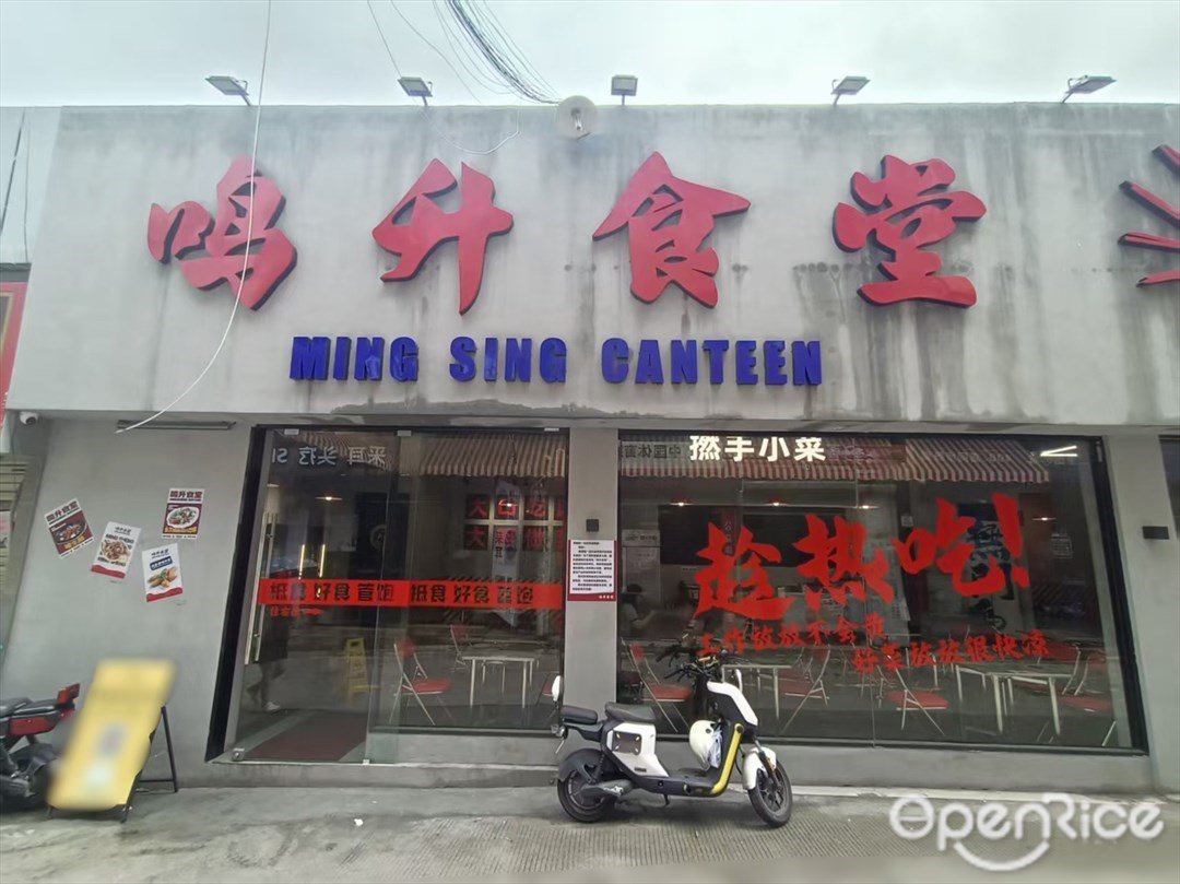 鳴升食堂 (棠下)