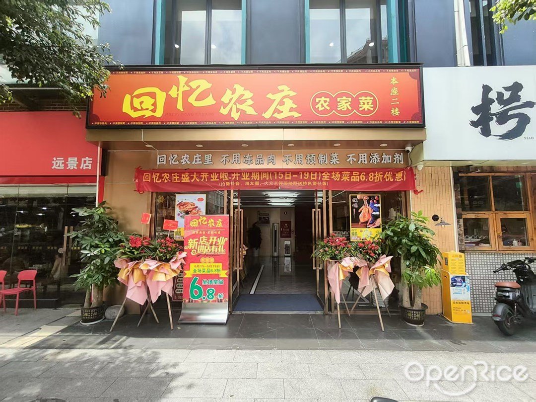 回憶農莊農家菜 (遠景路)