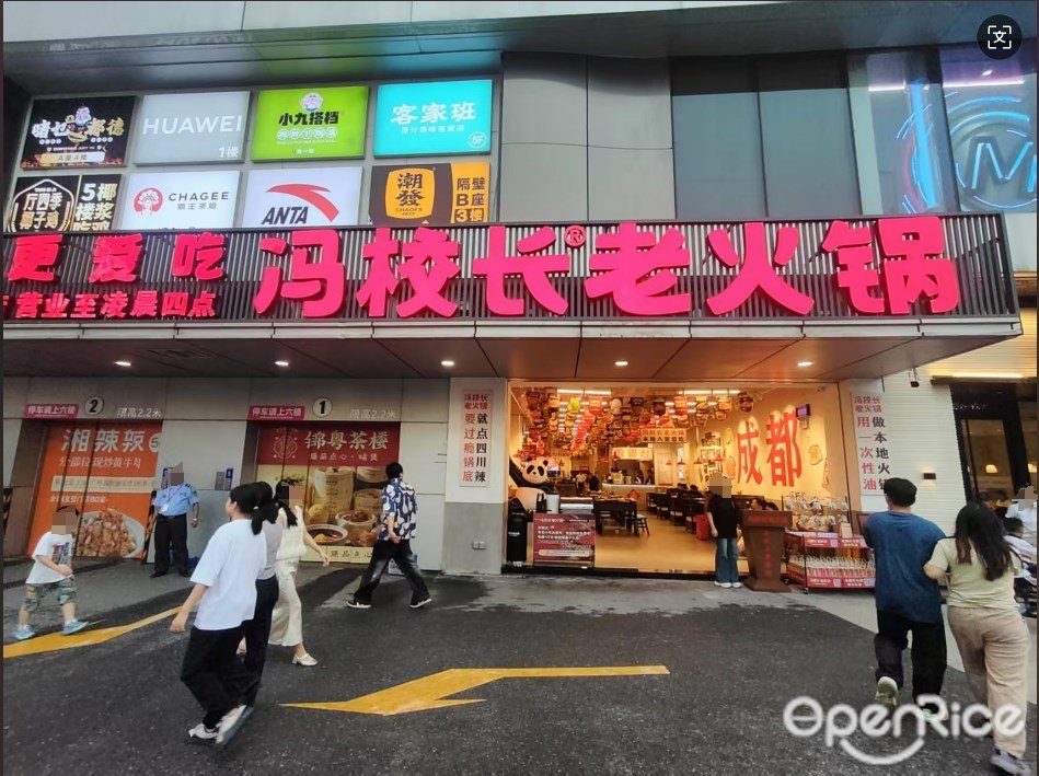 冯校长老火锅 (同和金铂天地)