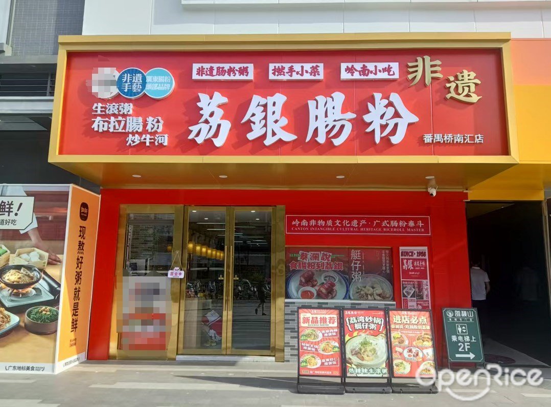 荔銀腸粉 (橋南匯)