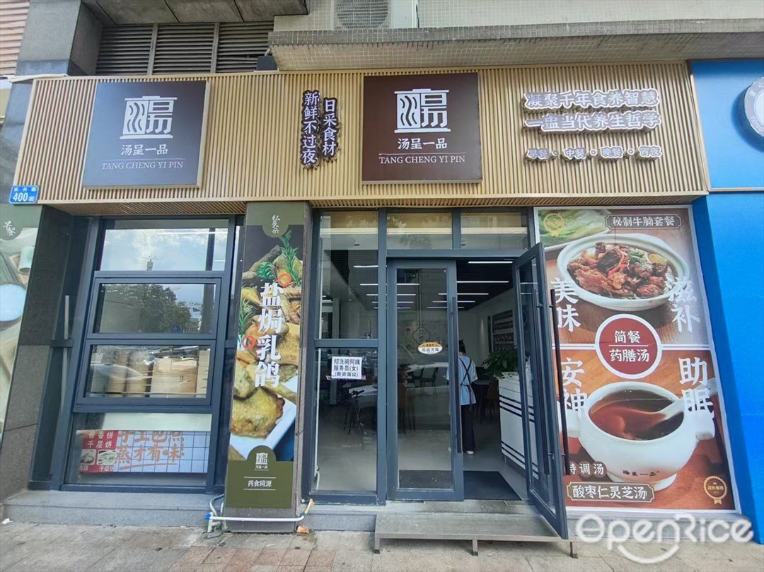 湯呈一品 (東興路)