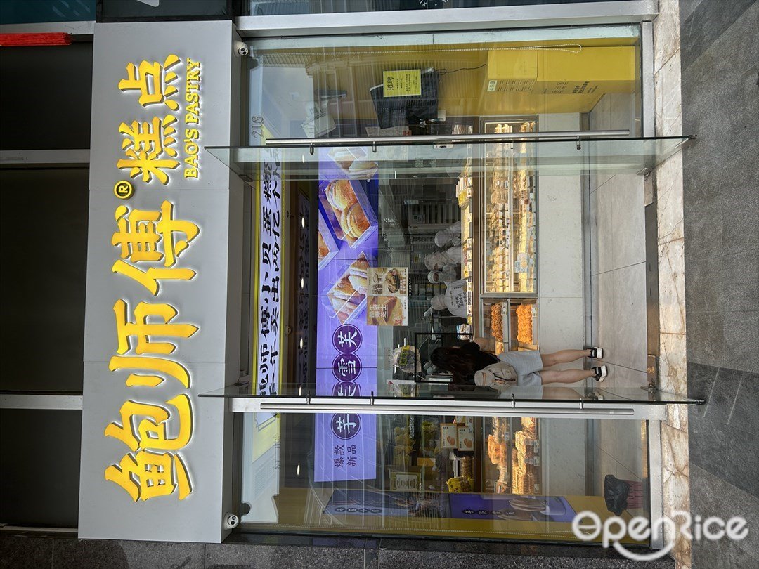 鮑師傅糕點 (海岸大廈)