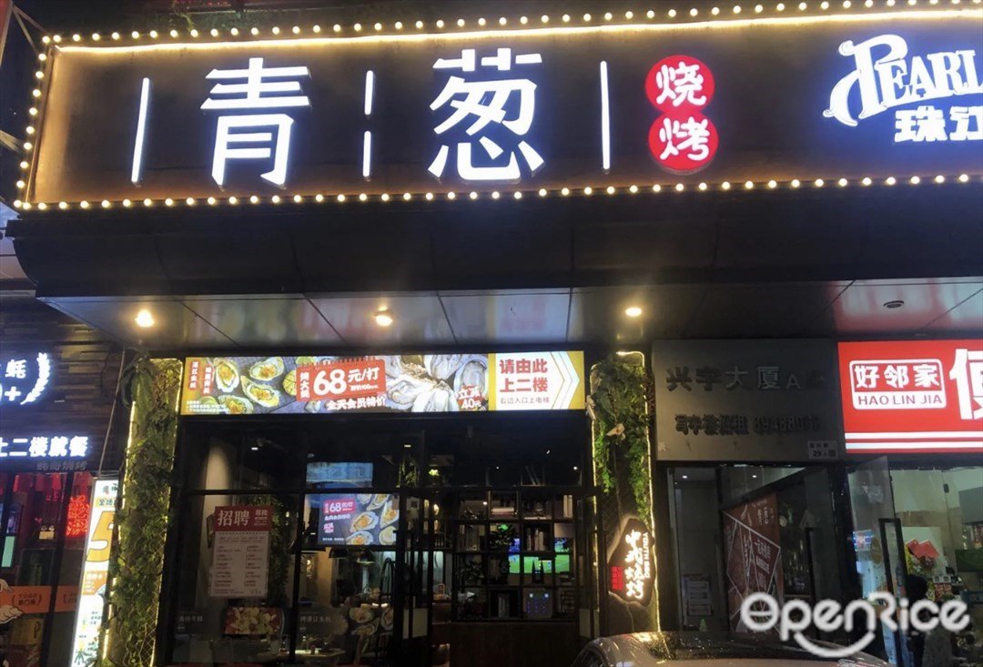 青葱烧烤 (民兴街)