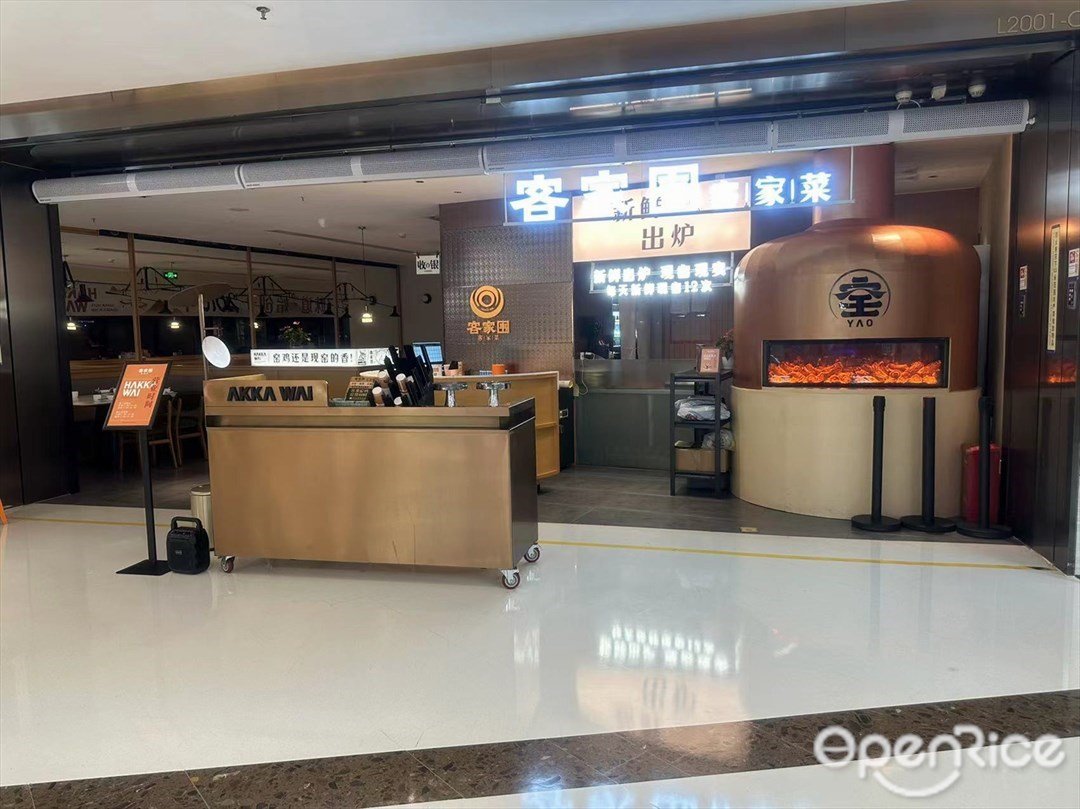 客家圍客家菜 (西麗寶能環球匯)