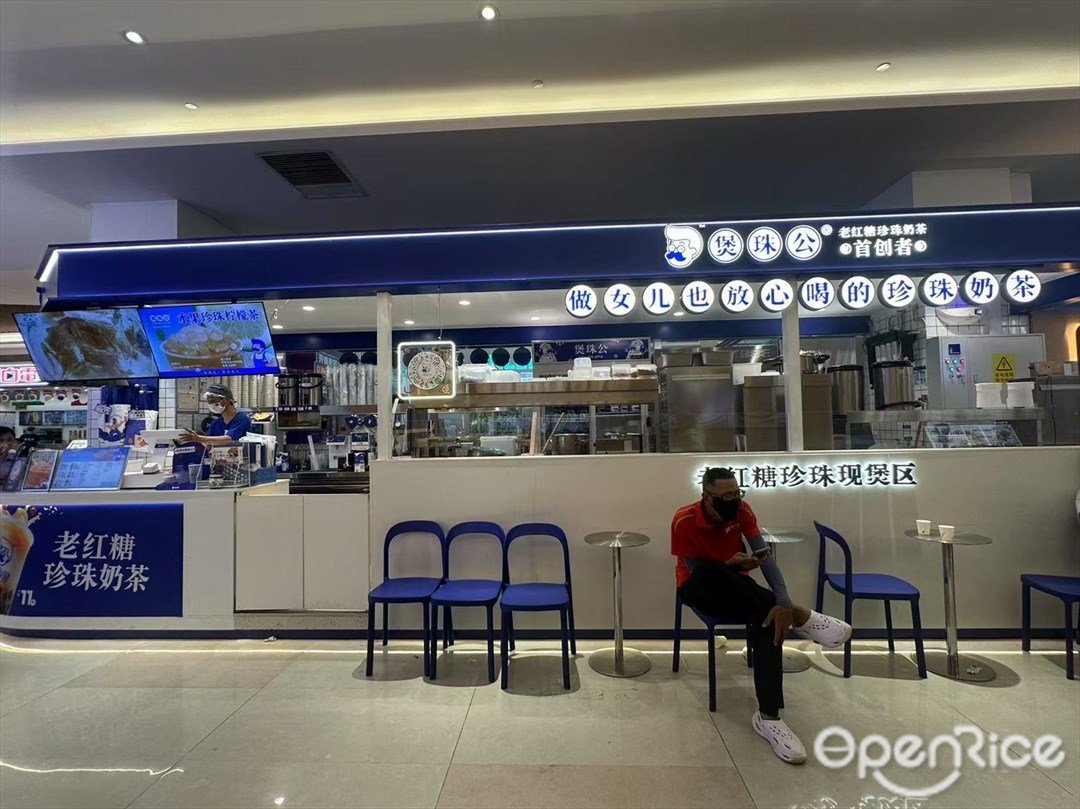 煲珠公老紅糖珍珠奶茶 (慶達廣場)