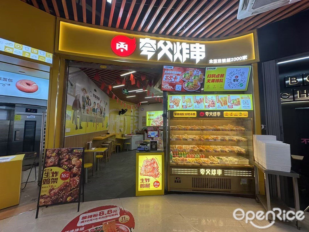 夸父炸串 (庆达广场)