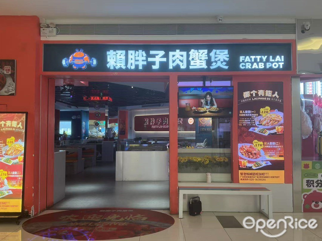 赖胖子肉蟹煲 (庆达广场)