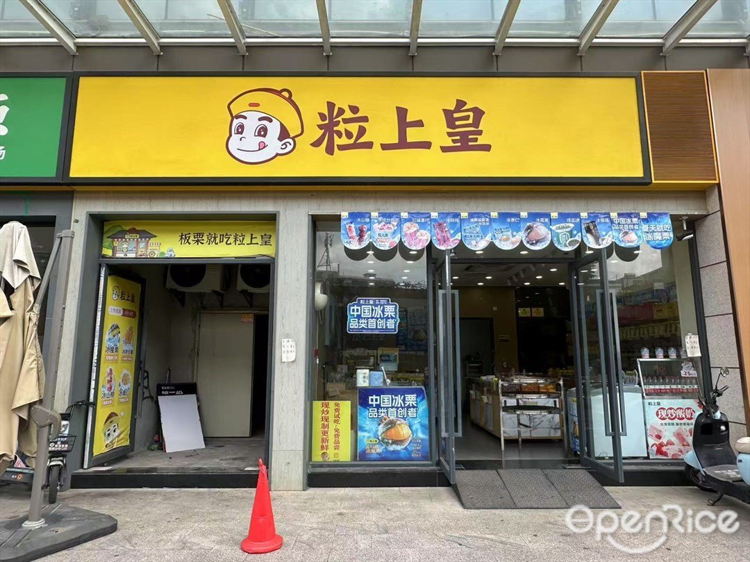 粒上皇 (庆达广场)