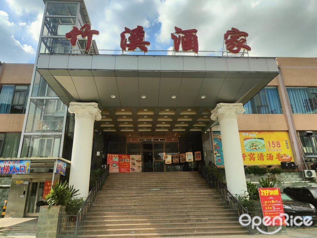 竹溪酒家 (環村東路)