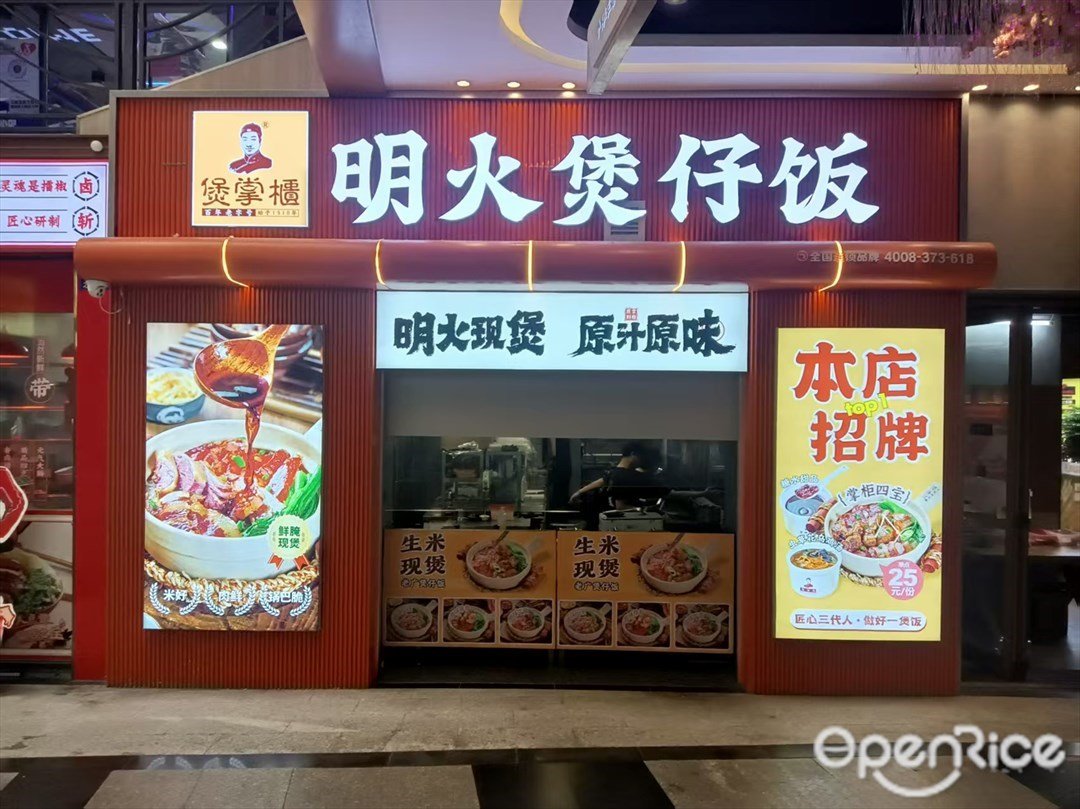 煲掌櫃明火煲仔飯 (大源里廣場)