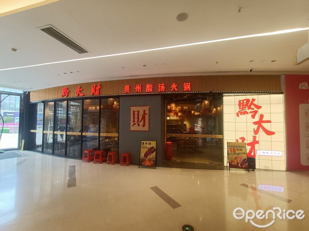 黔大财贵州酸汤火锅 (太和金铂天地)
