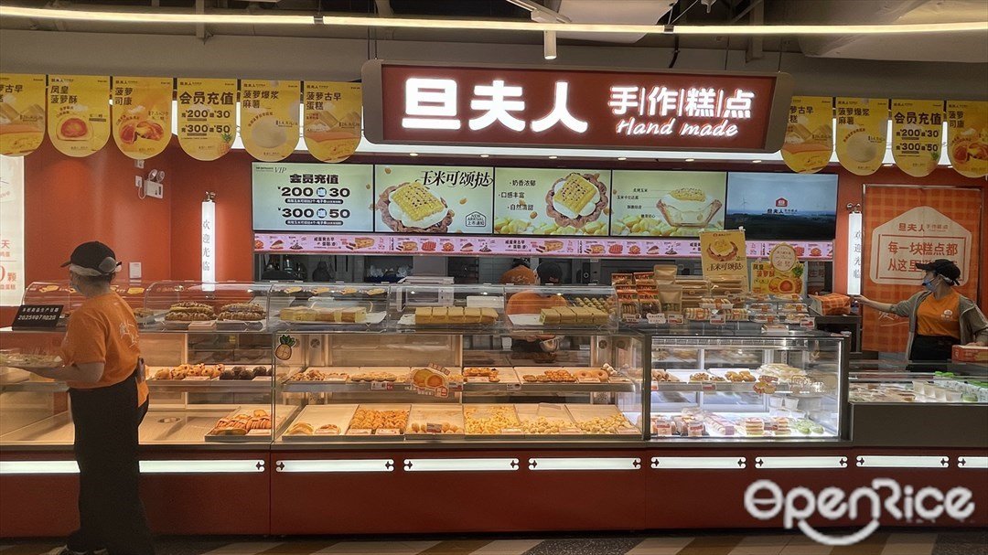 旦夫人手作糕点 (城光荟)