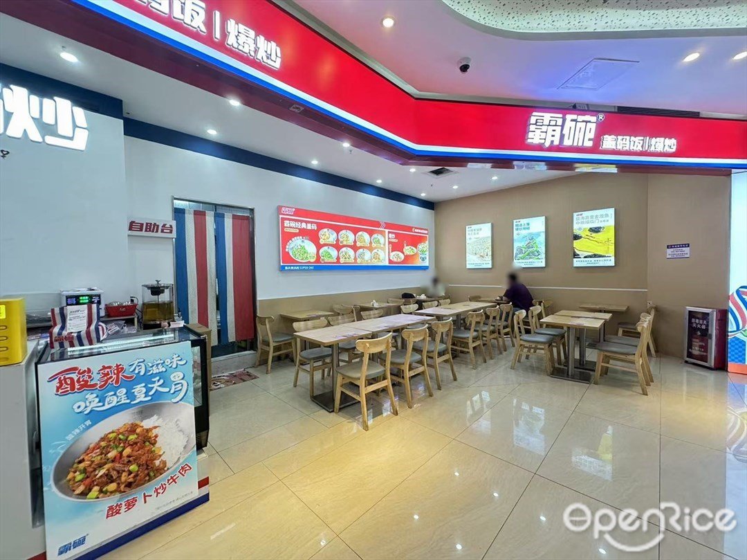 霸碗盖码饭 (石井国际广场)