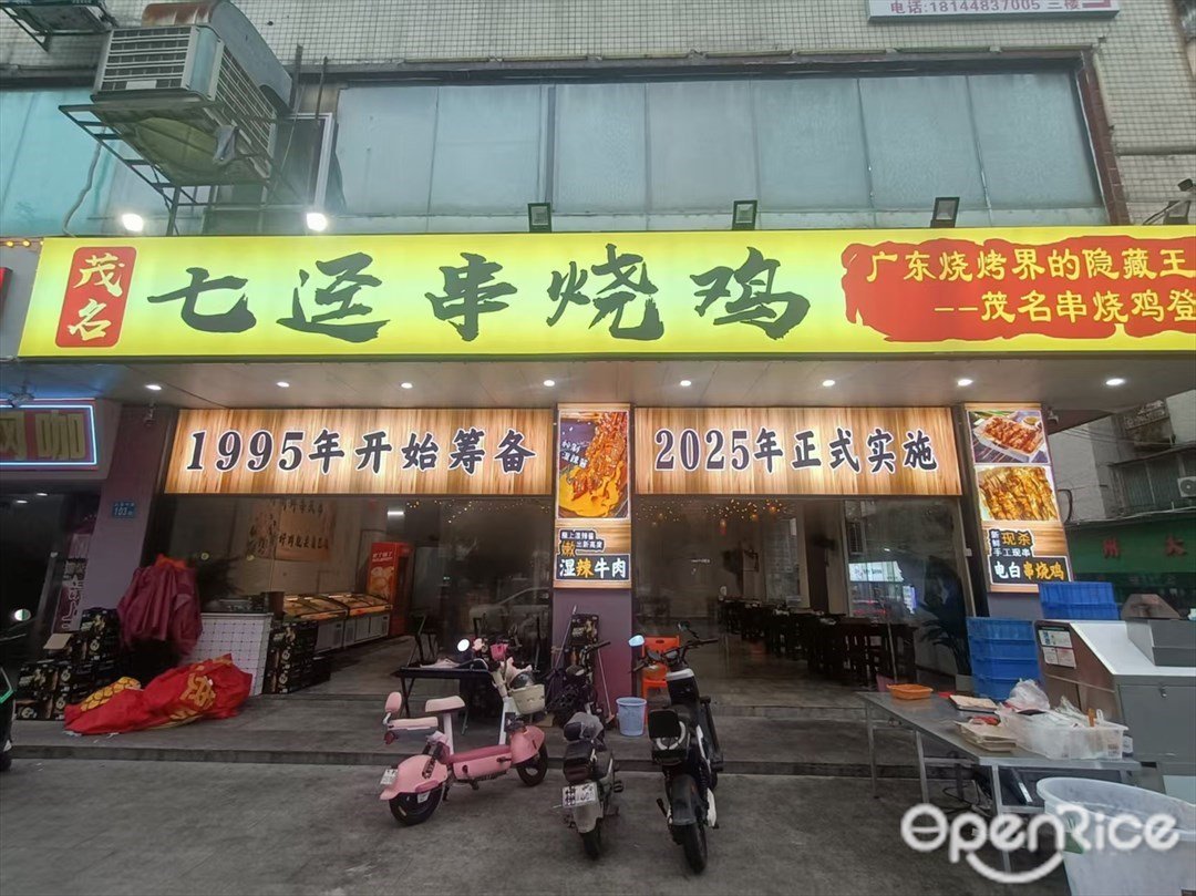茂名七迳串烧鸡 (大源中路)