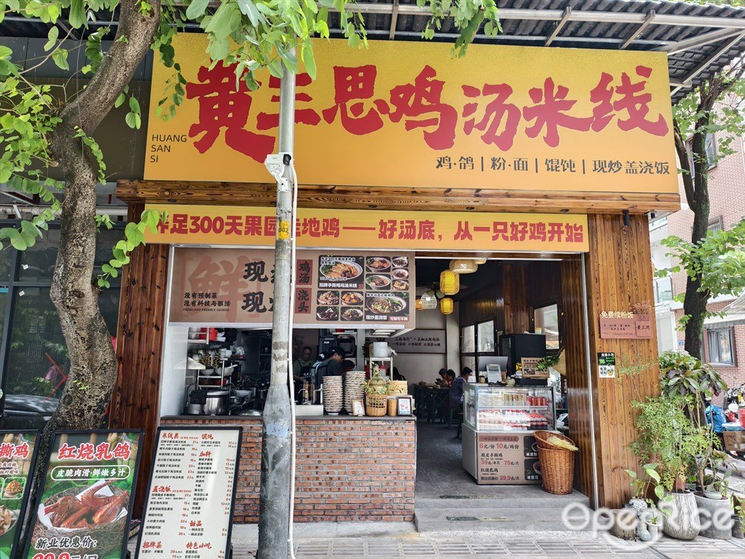 黄三思鸡汤米线 (将军东)