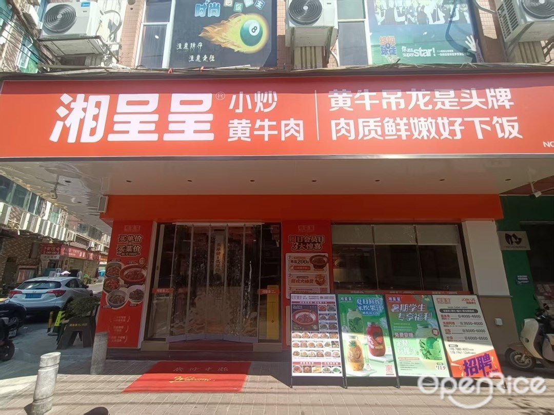 湘呈呈小炒黄牛肉 (太和)