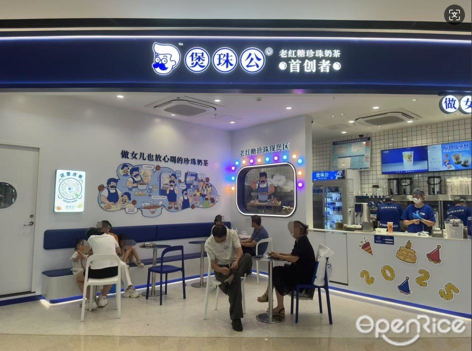 煲珠公老红糖珍珠奶茶 (白云湖金铂天地)