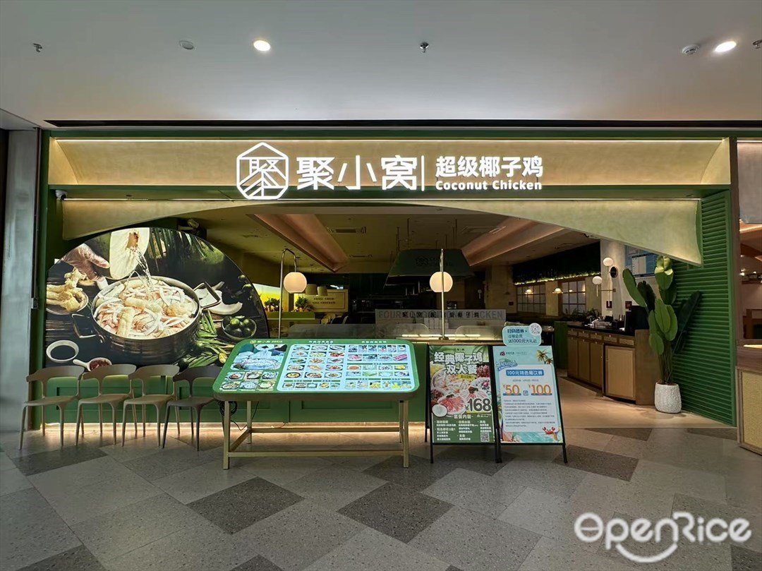 聚小窝超级椰子鸡 (白云湖金铂天地)