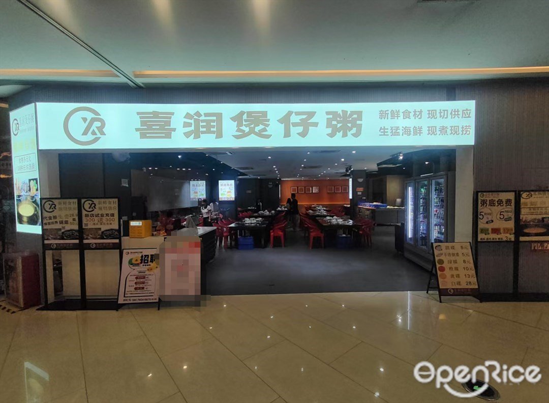 喜润煲仔粥 (荔园新天地)