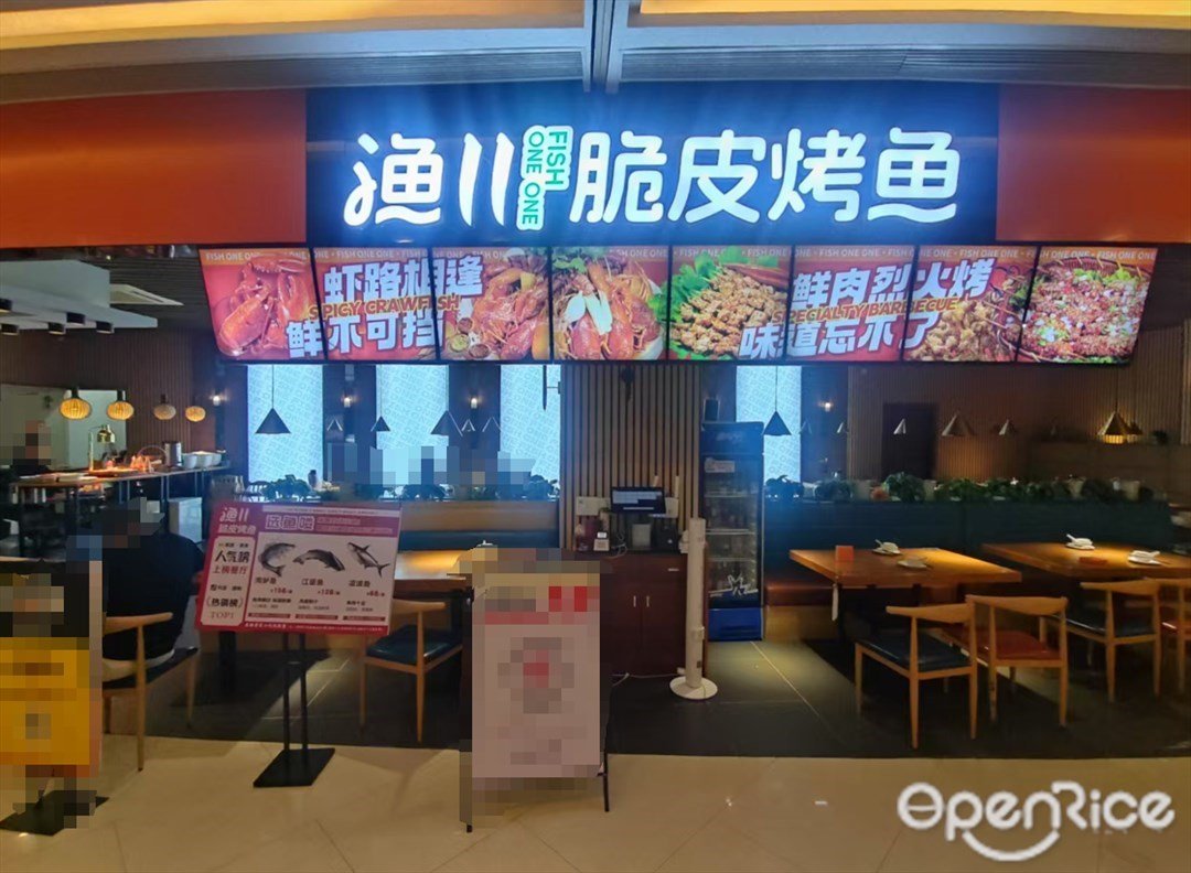 漁川脆皮烤魚 (荔園新天地)