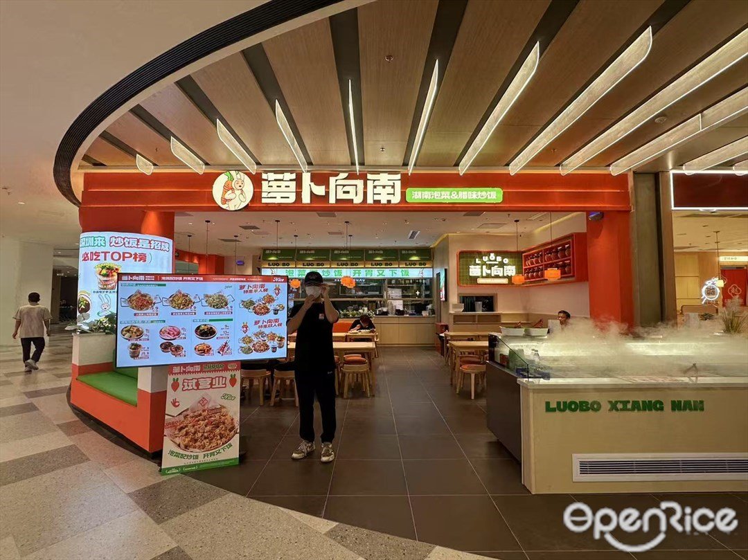 萝卜向南湘西泡菜&腊味炒饭 (白云湖金铂天地)