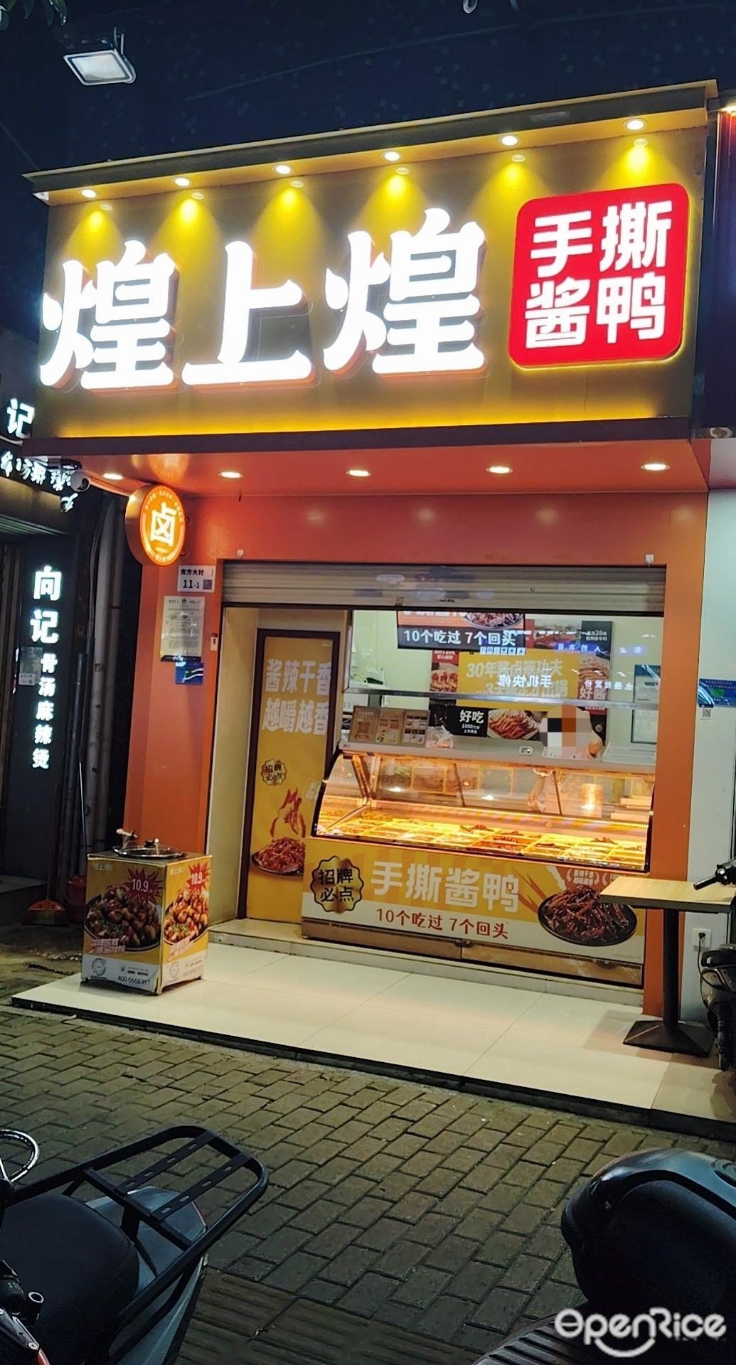 煌上煌 (東方大村)