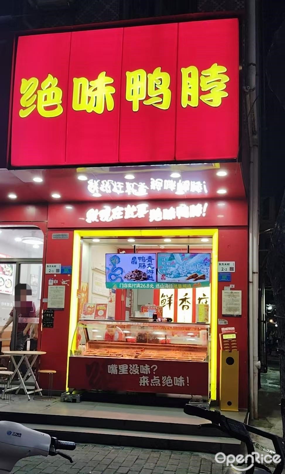 绝味鸭脖 (东方大村)