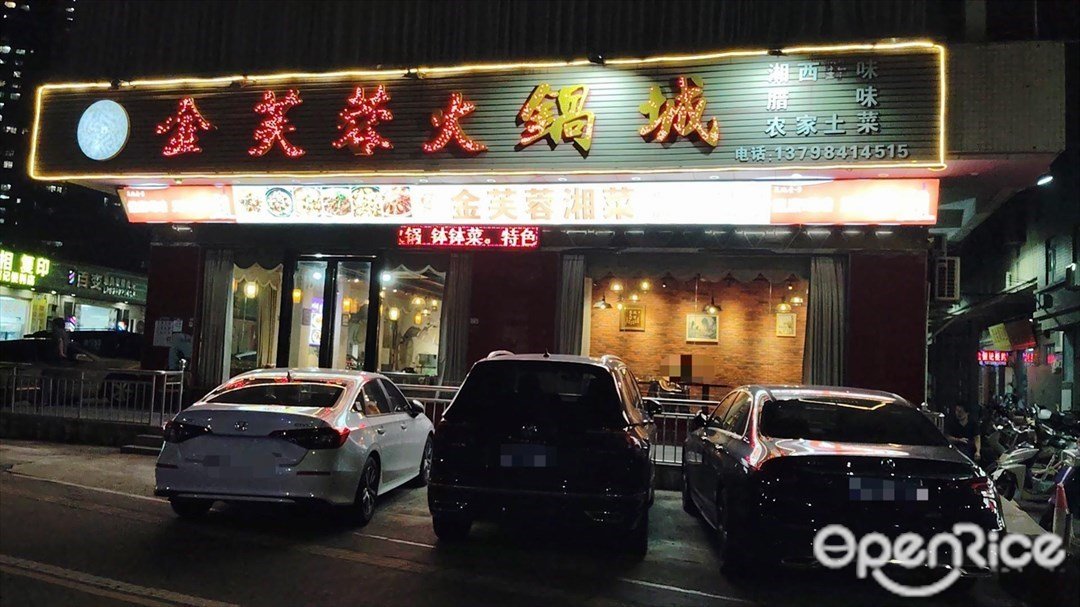 金芙蓉火鍋城 (松安路)