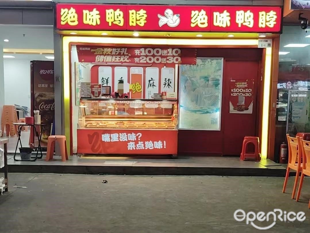 絕味鴨脖 (新和大道)