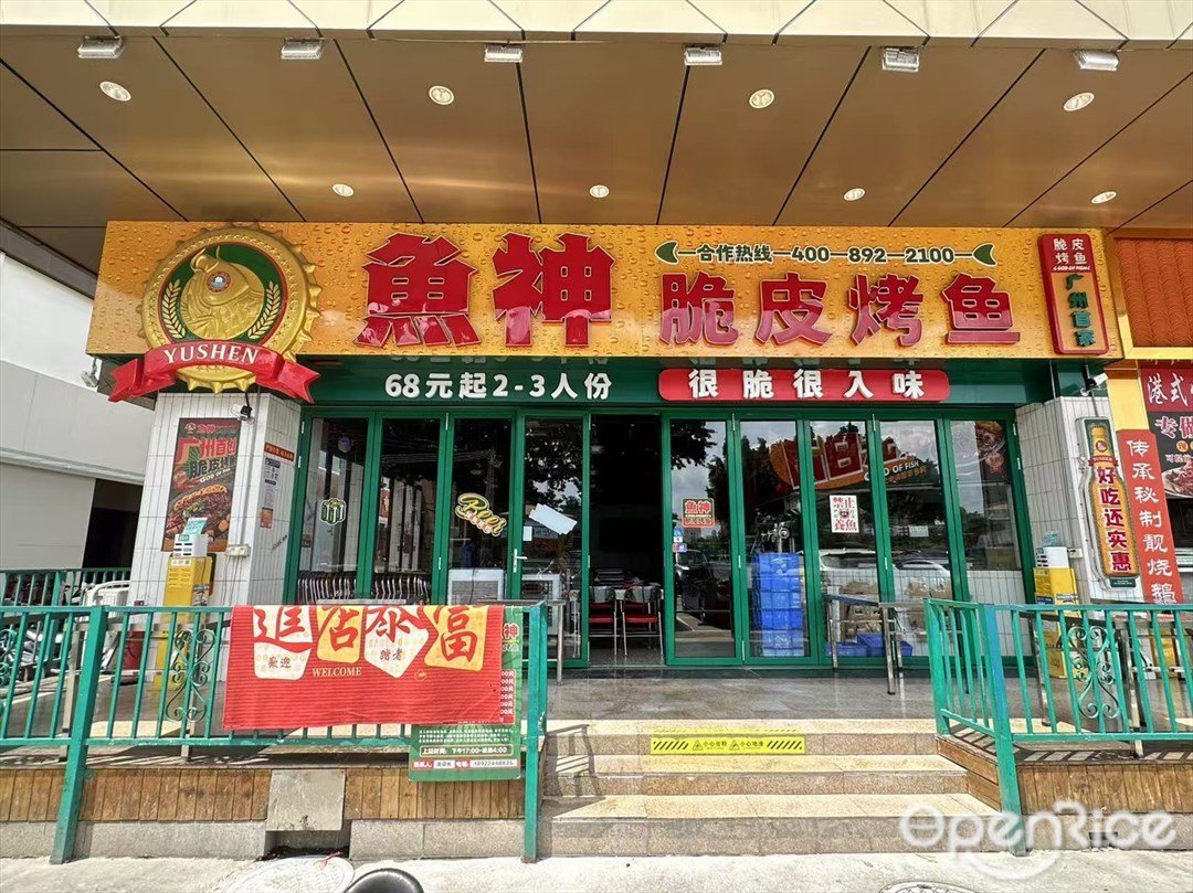 魚神脆皮烤魚 (石井萬民廣場)