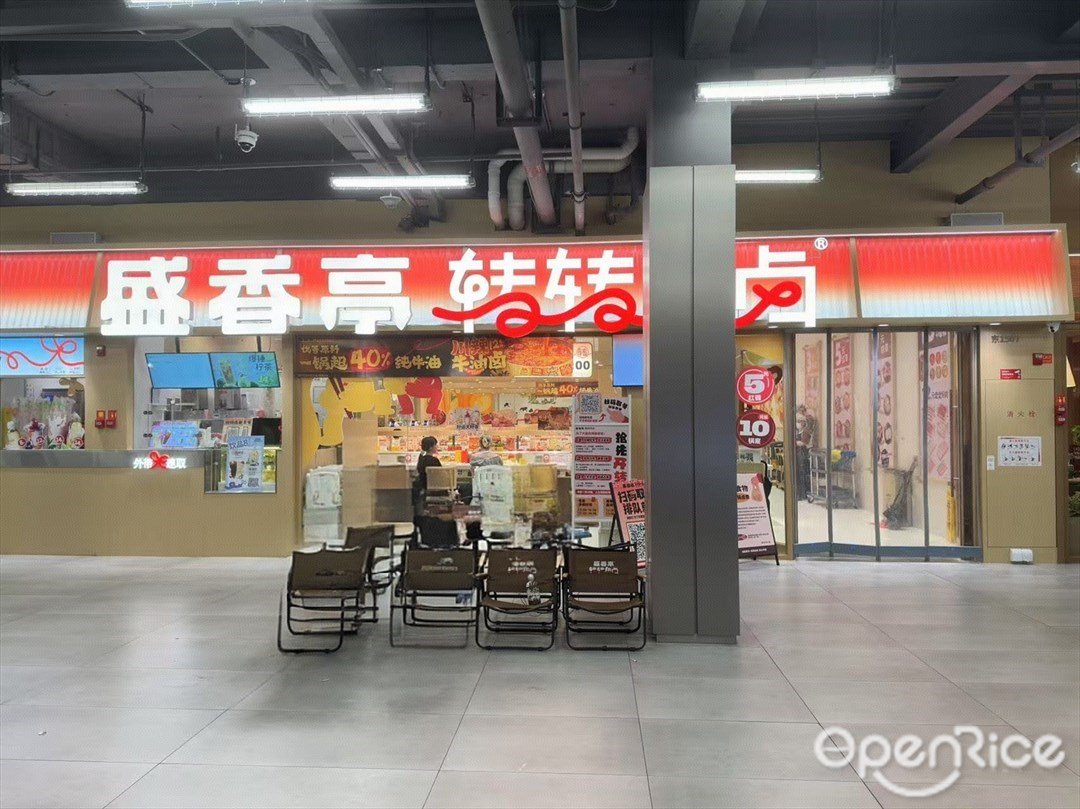 盛香亭轉轉熱鹵 (中大門城市之丘)