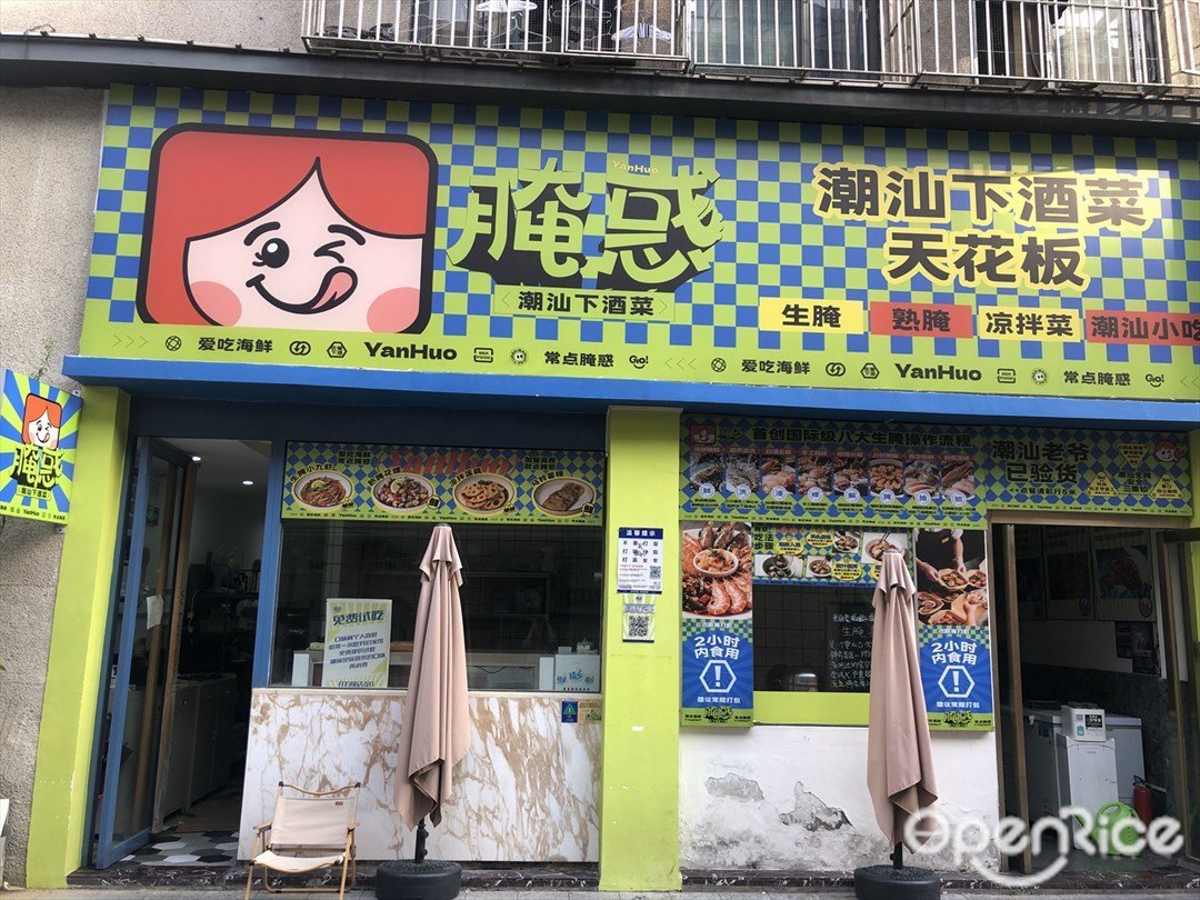 腌惑潮汕下酒菜 (南头)