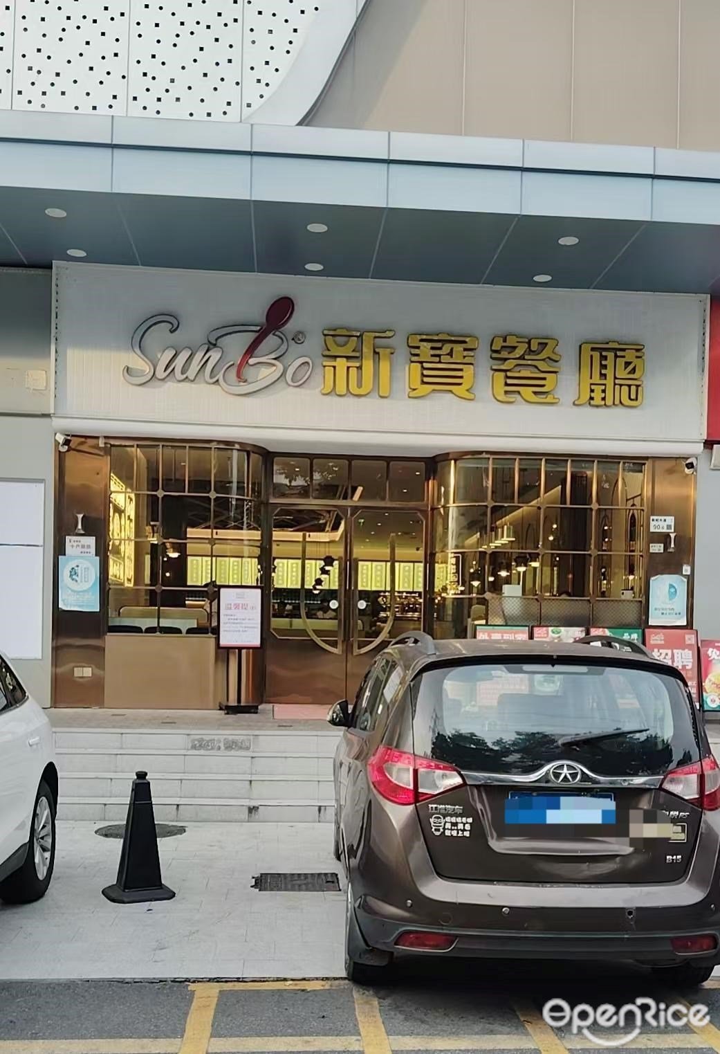 新寶餐廳 (步涌天源隆廣場)