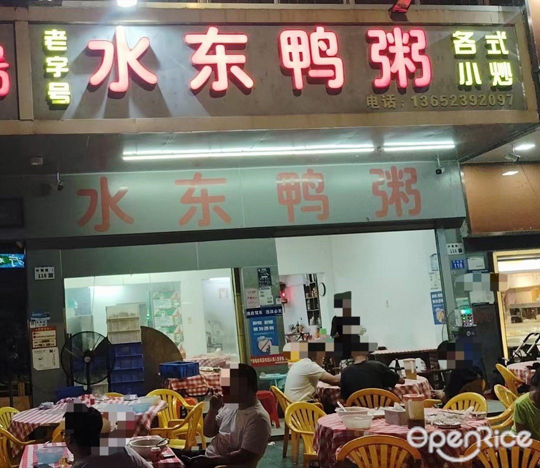 老字號水東鴨粥 (衙邊商住樓)