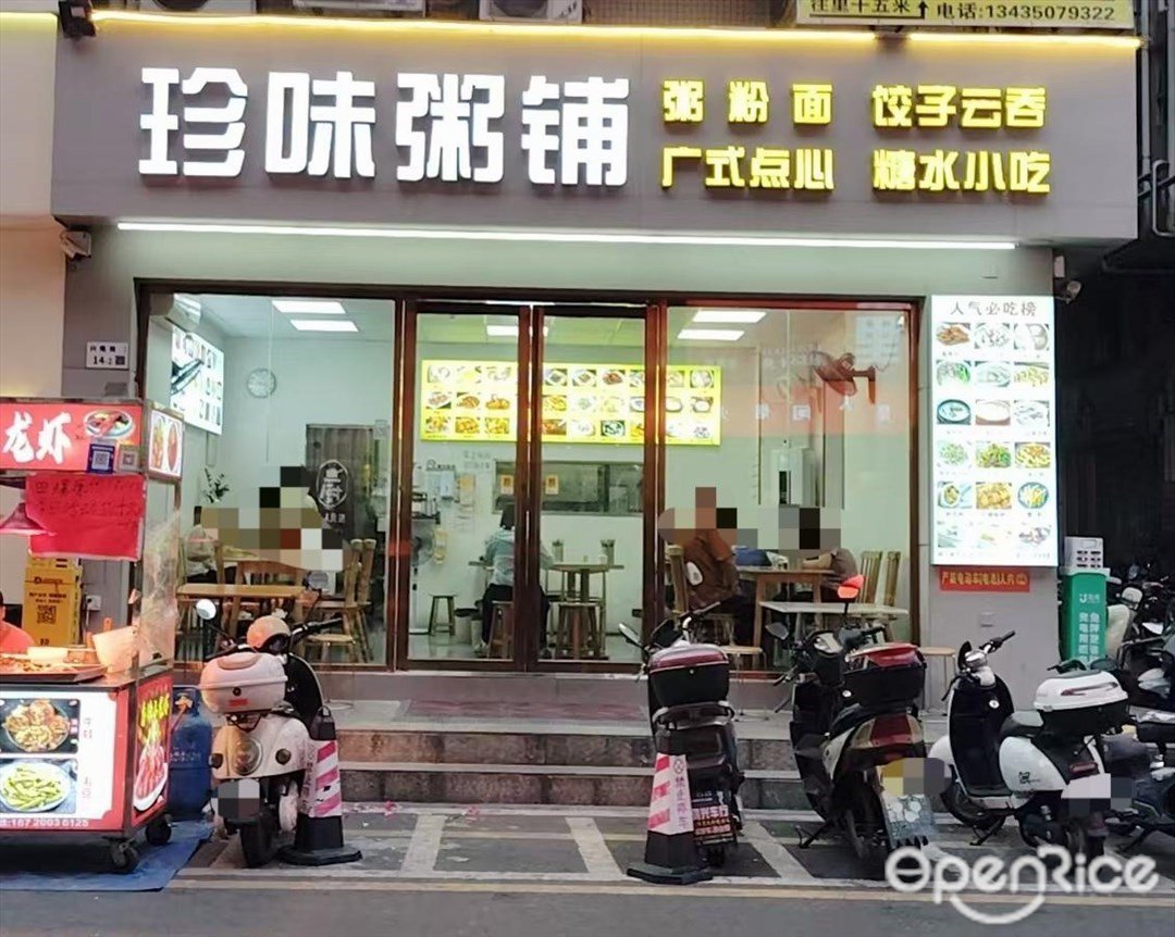 珍味粥铺 (沙井)