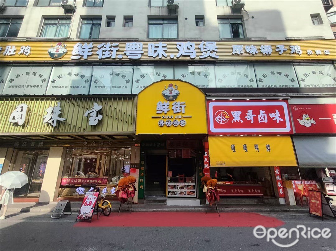 鮮街·粵味·雞煲 (永康路)